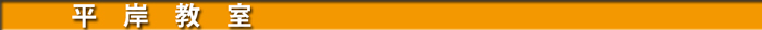 平岸教室