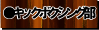 �L�b�N�{�N�V���O